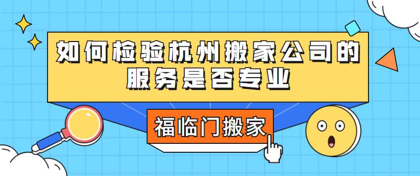 如何檢驗杭州搬家公司的服務是否專業(yè)